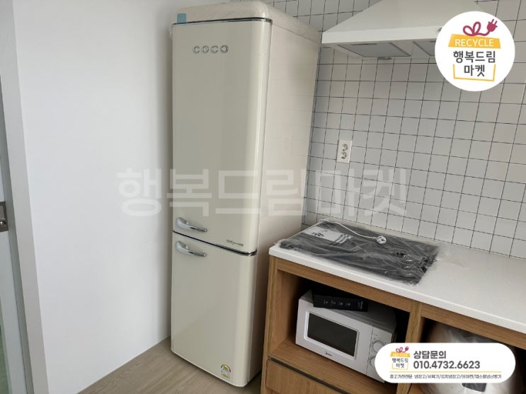  원룸 감성 디자인 레트로 냉장고 가평에서 가성비 좋은  코코 일렉 선택!