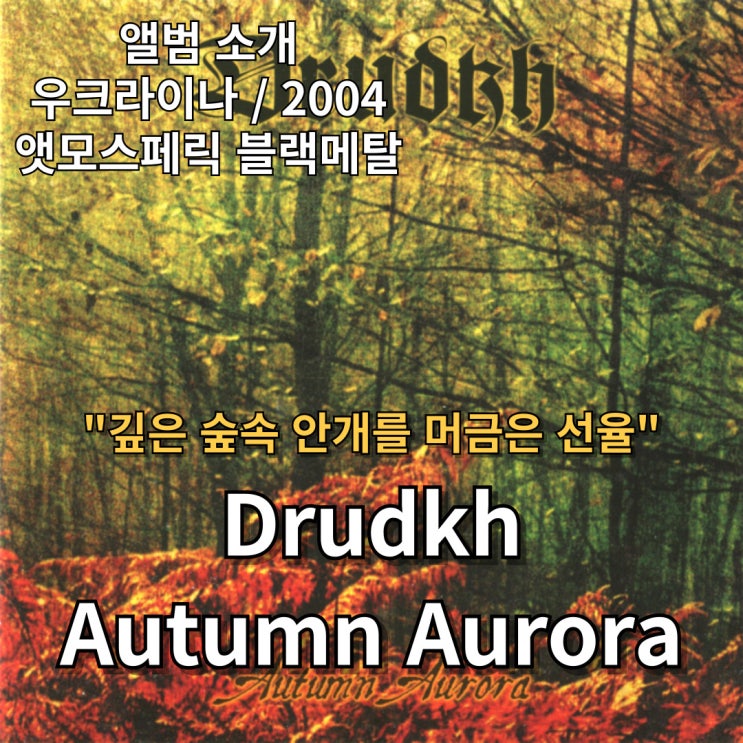  Drudkh : Autumn Aurora 깊은 숲속 안개를 머금은 선율