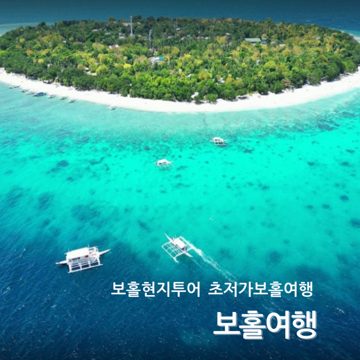  부럽트래블 초저가보홀여행 현지투어 여행정보