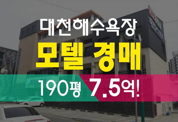  모텔 경매 대천해수욕장 인근 지상3층 190평 법원 경매