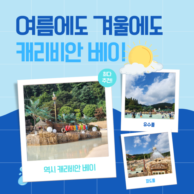  캐리비안 베이 주차, 입장, 포토존, 워터파크 즐기기 완벽 추천 가이드