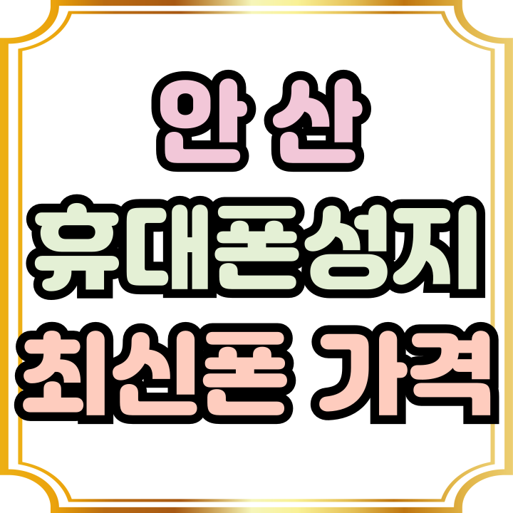 안산 휴대폰 성지 최신폰 가격 합리적인 이유 안산 휴대폰 성지 최신폰 가격 합리적인 이유