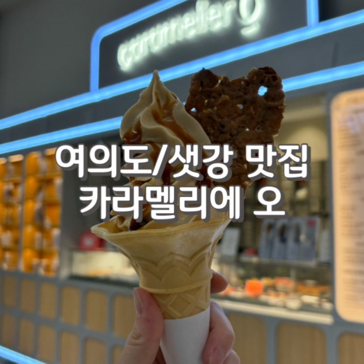  (내돈내산) 요즘 내 최애 여의도IFC디저트 [ 카라멜리에 오 ] (feat. 주차 정보)