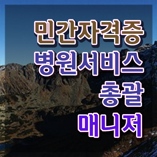  병원서비스총괄매니저 합격률 , 병원서비스총괄매니저 자격증 직장인도 쉽게 준비한 과정 여기서 확인하세요
