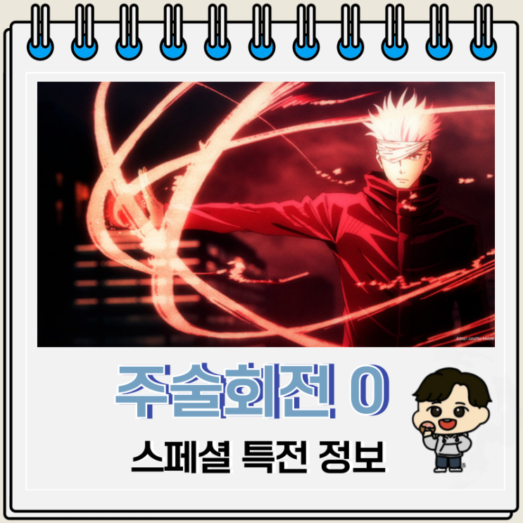 극장판 주술회전 0 재개봉 스페셜 특전 극장판 주술회전 0 재개봉 스페셜 특전