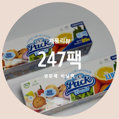  신선도가 오래가는 친환경 생분해 비닐팩 "247 위생팩" 제품리뷰