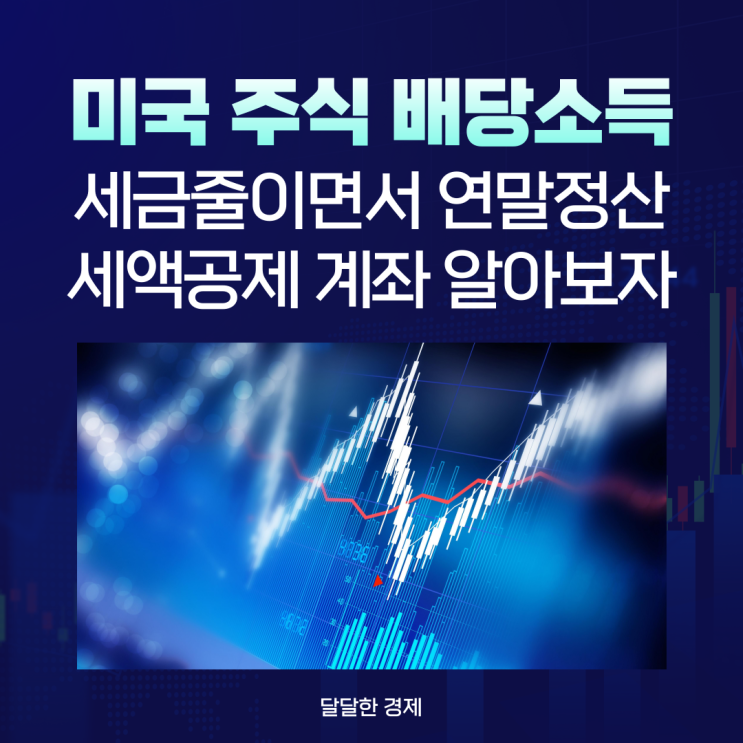  미국 주식 배당소득 줄이면서 연말정산 세액공제 계좌 알아보자