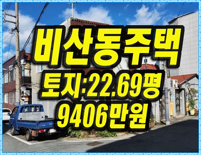  대구 서구 비산동 주택 경매 매매