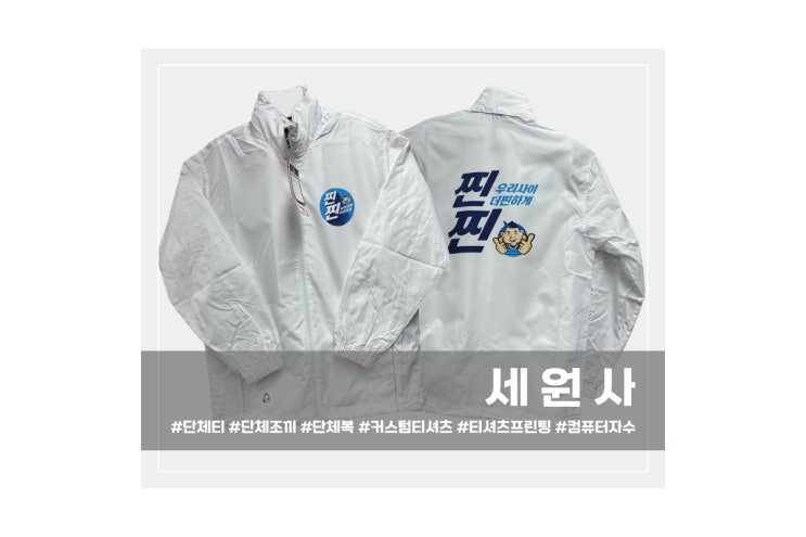  [세원사]금복주 찐찐 판촉 홍보 단체 바람막이 자켓 로고 인쇄 프린팅 주문 제작/대구 단체복 단체 바람막이 자켓 점퍼 로고 전사 인쇄 커스텀