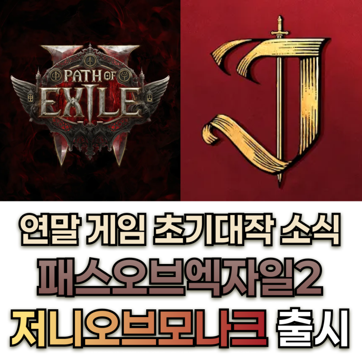  패스오브엑자일 2, 저니오브모나크 출시 및 대형 게임 연말 업데이트 [12월]