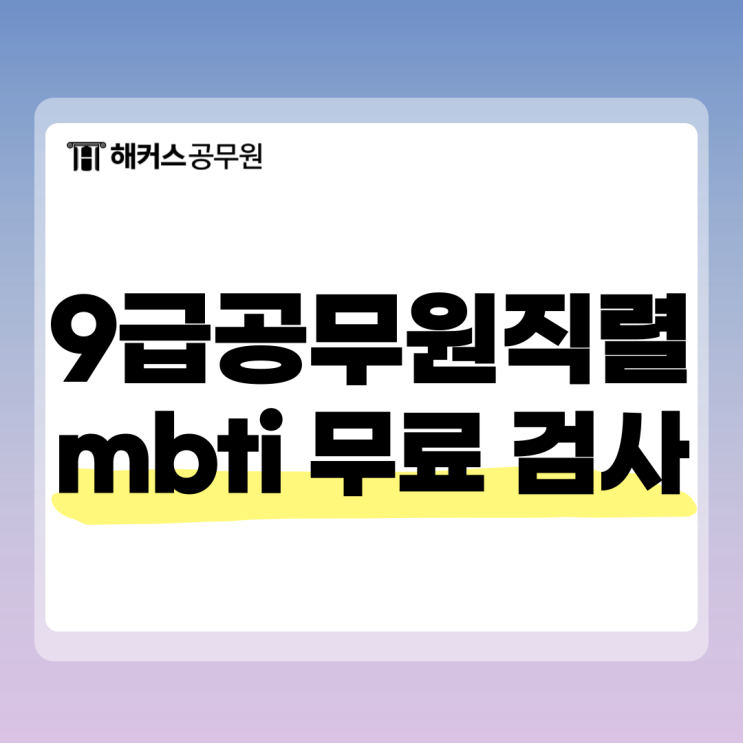  9급공무원직렬 종류와 내게 맞는 직렬 찾는 법