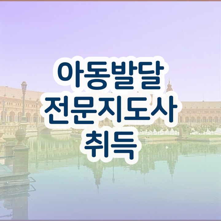  아동발달전문지도사 시험접수 , 아동발달전문지도사 자격증 온라인으로 간단히 합격한 비법 완벽 정리
