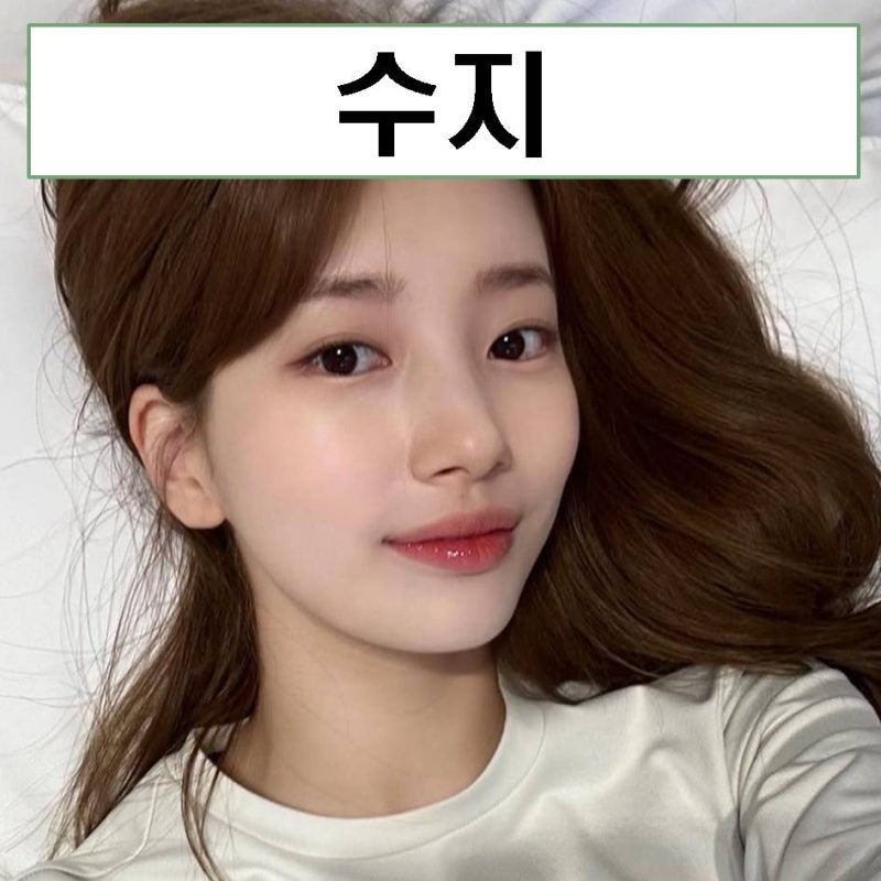 수지 프로필 나이 드라마 키 MBTI 플러팅 미쓰에이 리즈