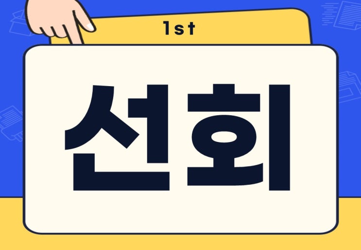  선회 뜻 입장 탄핵 선회 무슨 뜻일까?