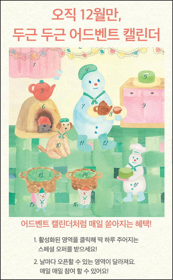 오설록 홀리데이 어드벤트 이벤트(뷰포 3,000p)전원 오설록 홀리데이 어드벤트 이벤트(뷰포 3,000p)전원