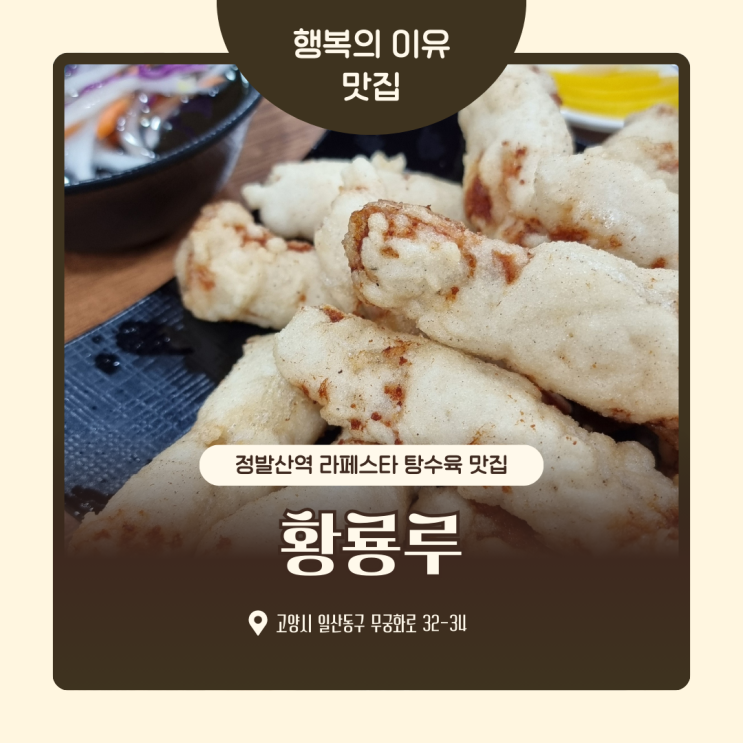  정발산역 라페스타 중국집 황룡루 탕수육맛집