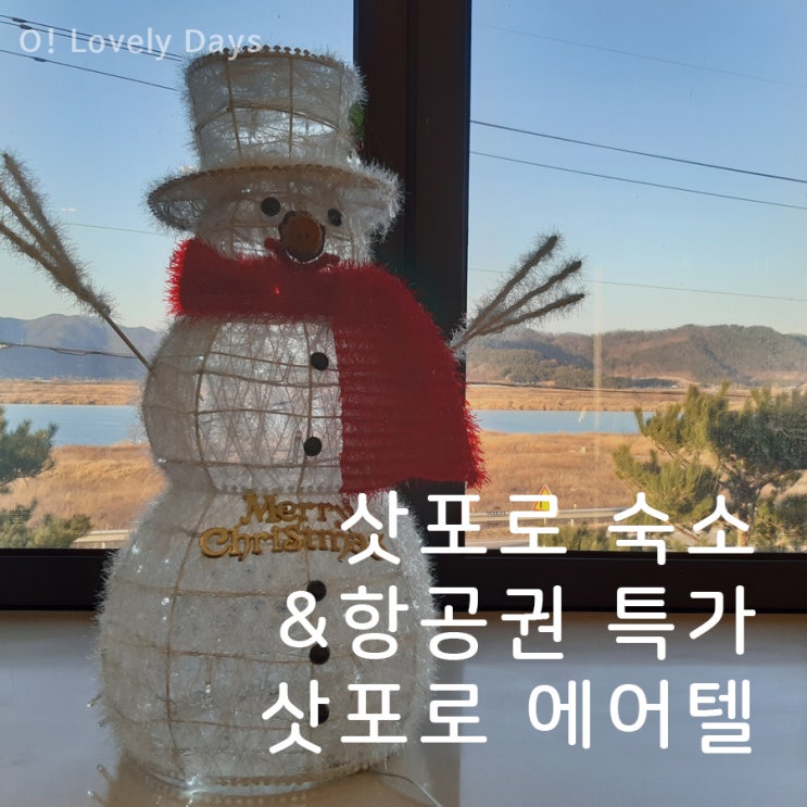  삿포로 숙소 항공권 특가 삿포로 에어텔 가성비 겨울 여행에 제격