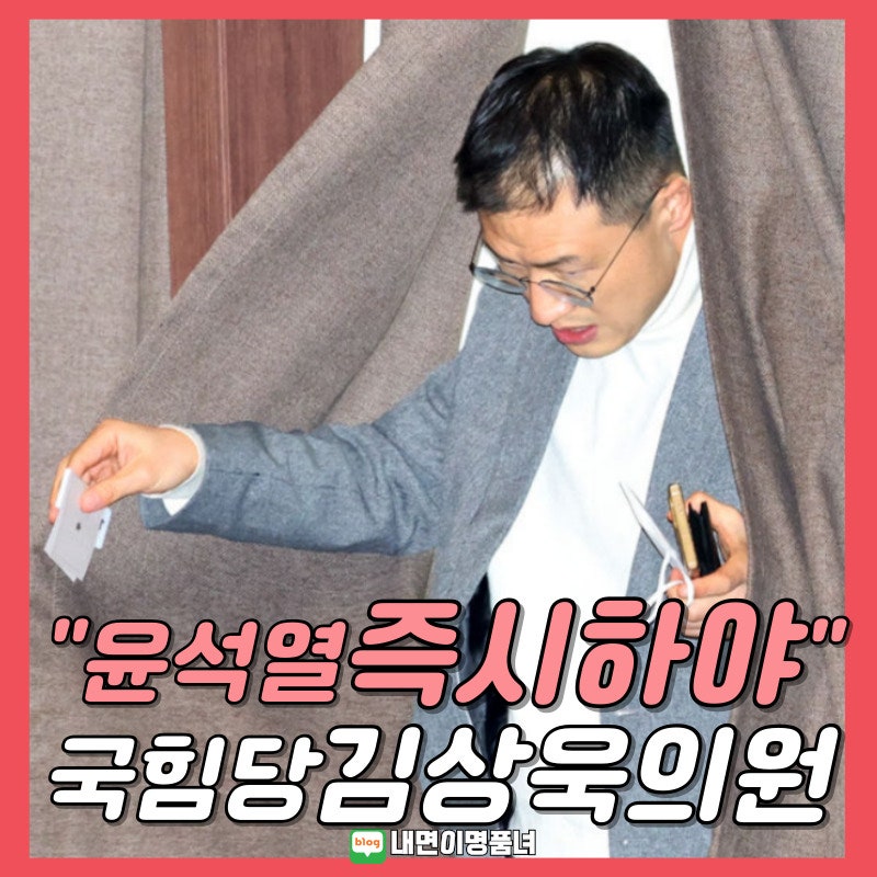 윤석열 즉각 탄핵하라, 탄핵 찬성 외친 국민의힘 김상욱 의원은 누구? 프로필 기자회견