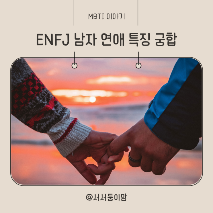  ENFJ남자 연애 특징 궁합 알아보기