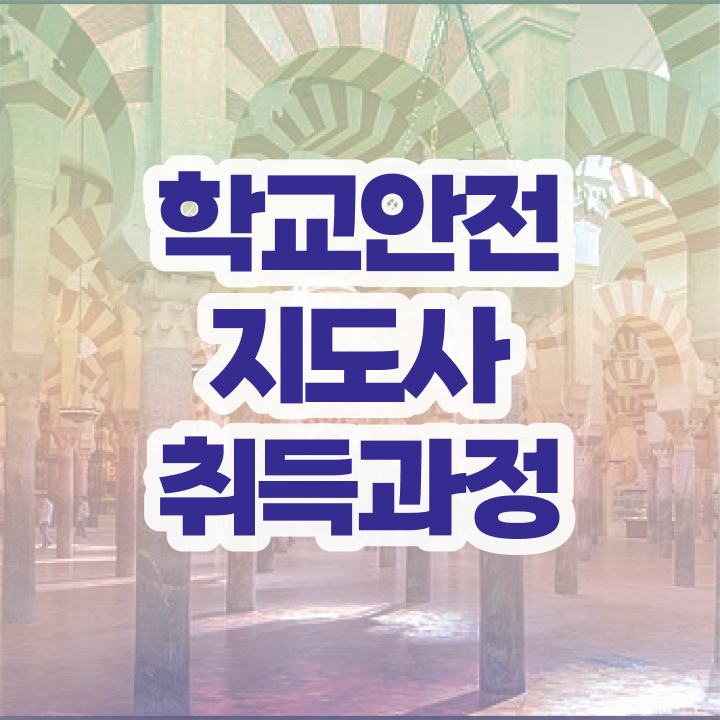  , 학교안전지도사 자격증 쉽고 간편하게 합격한 팁 , 이후 전망