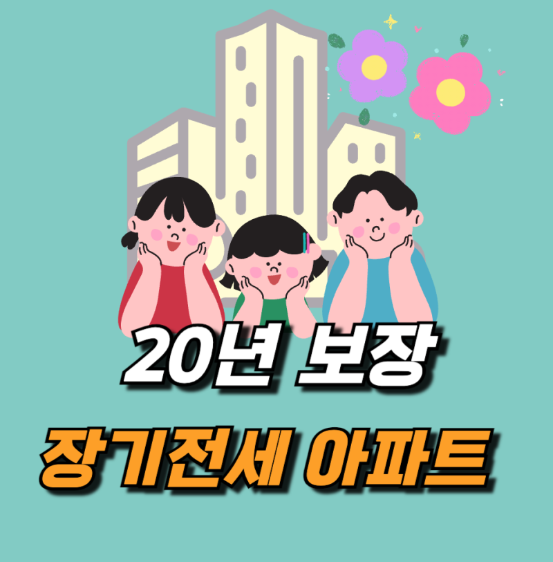 장기전세아파트 입주자격 조건과 신청방법