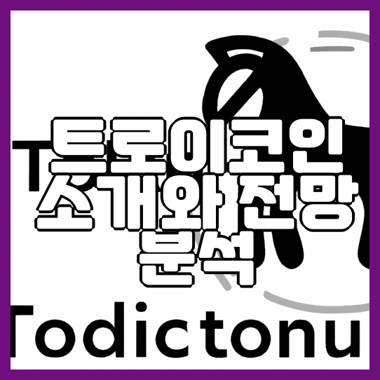  트로이코인 소개와 전망 분석