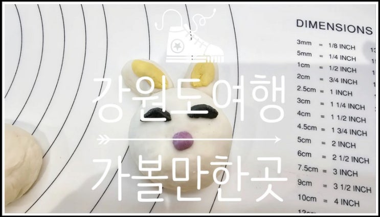  서울에서 가까운 강원도여행 가볼만한곳, 횡성의 숨겨진 매력