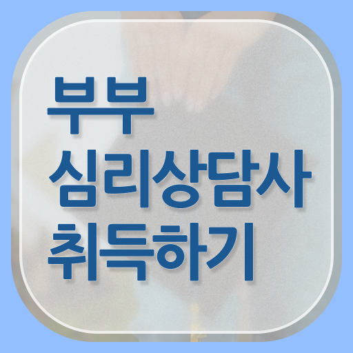  1급부부심리상담사학원 , 부부심리상담사 자격증 15일 만에 준비한 방법 제가 알려드릴게요