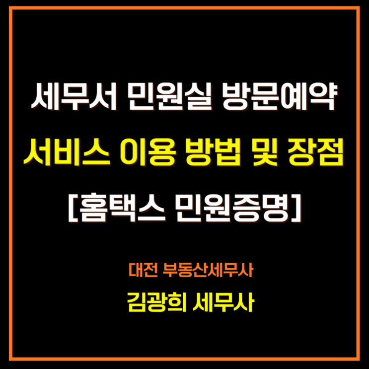  세무서 민원실 방문예약 서비스 이용 방법 및 장점[홈택스 민원증명]