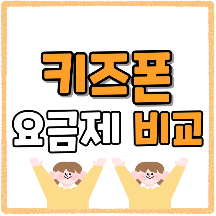 통신사 키즈폰 종류 요금제 함께 알아보기 통신사 키즈폰 종류 요금제 함께 알아보기