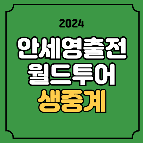 안세영 <b>배드민턴</b> 중계 BWF... 조별리그 <b>백하나</b> <b>이소희</b> 여자복식