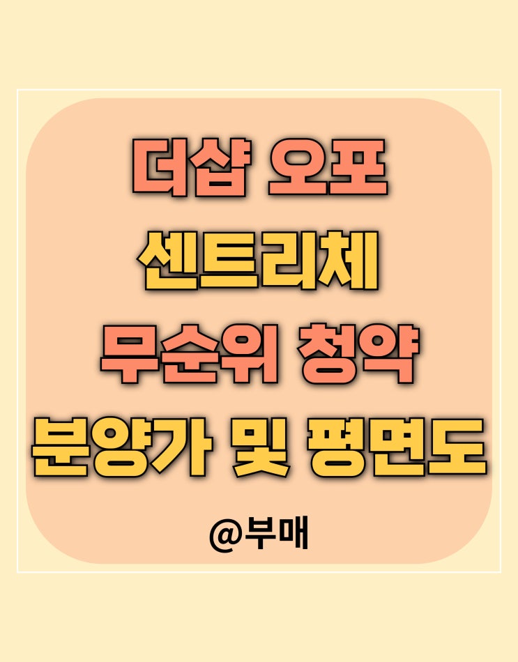  더샵 오포 센트리체 무순위 청약 정보 12월 16일
