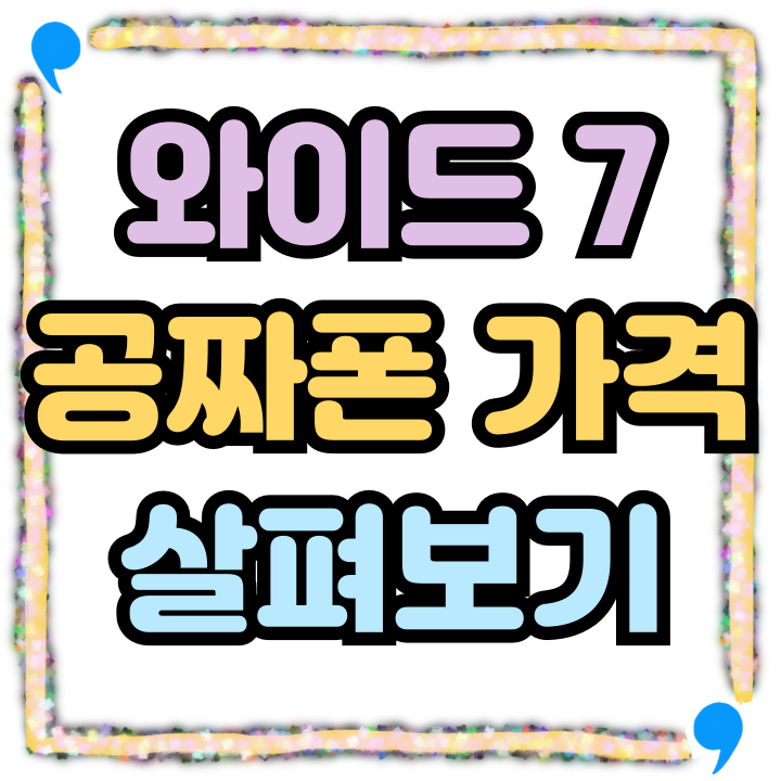 갤럭시 와이드7 가격 공짜폰 사양 살펴보기 갤럭시 와이드7 가격 공짜폰 사양 살펴보기