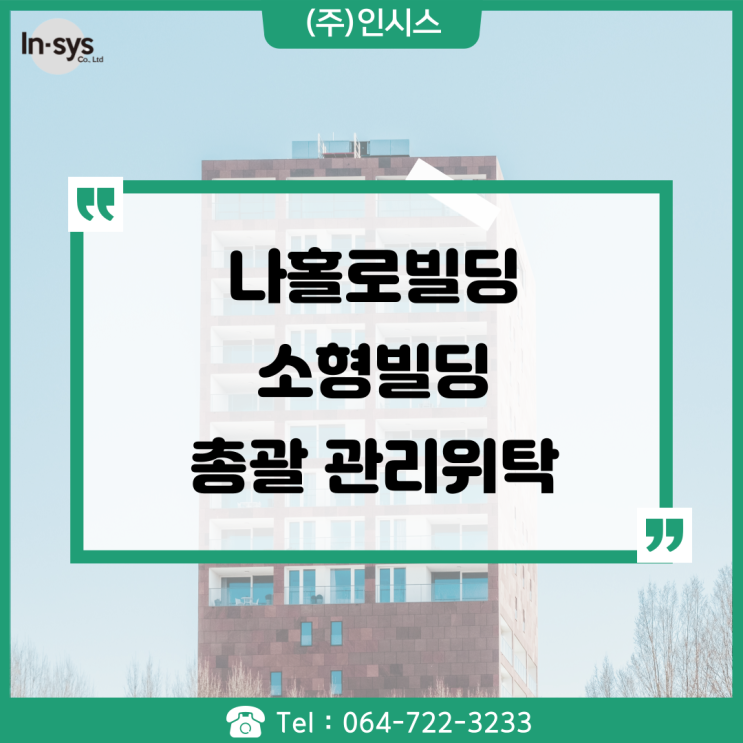  제주빌딩관리, 업무위탁으로 시간 절약 효율성 상승