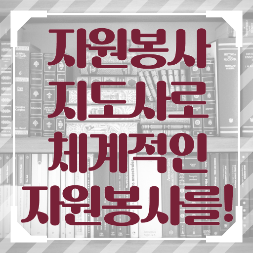  자원봉사지도사 난이도 , 자원봉사지도사 자격증 합격한 후기 정리했어요