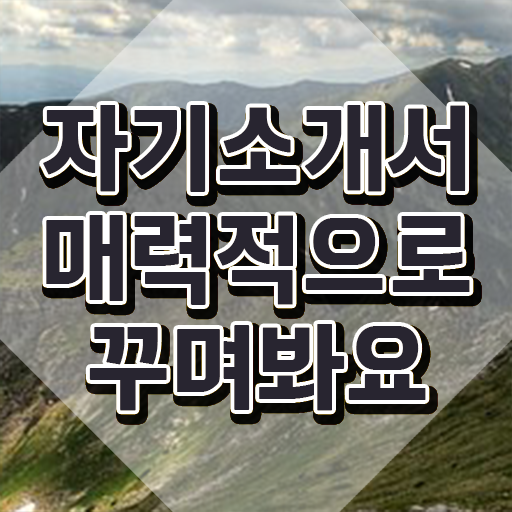  자소서 단점 , 자기소개서지도사 자격증 취득한 방법 정리해드립니다