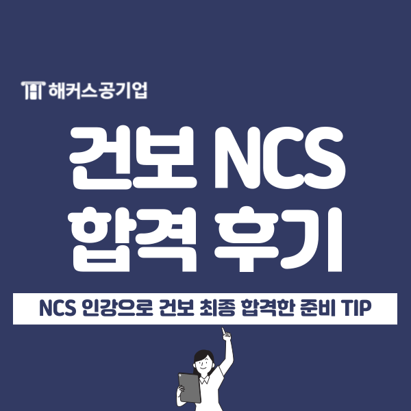  해커스공기업 NCS인강 듣고 공기업 건강보험공단 합격했어요