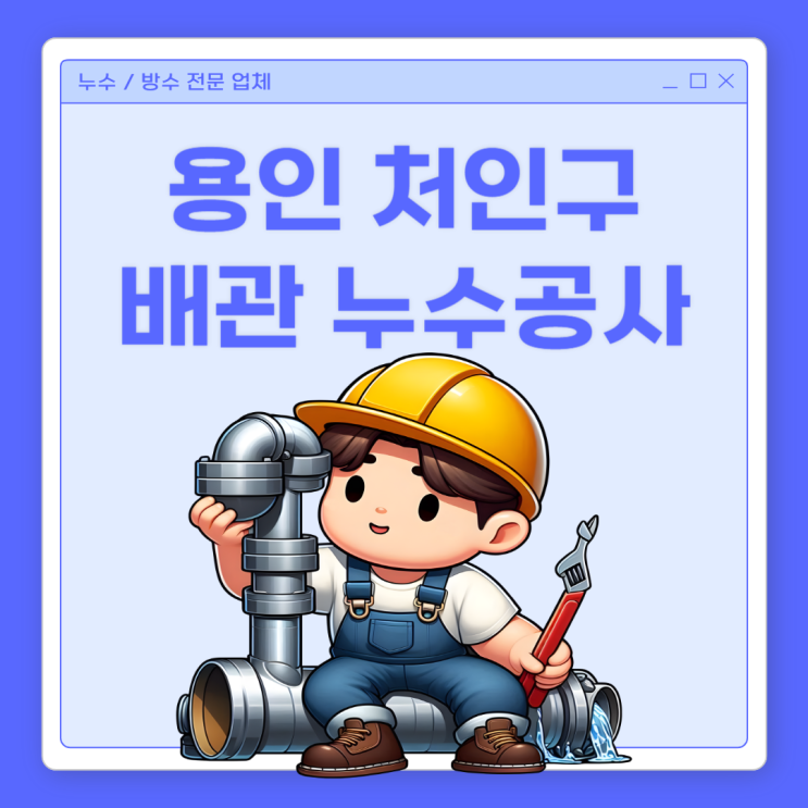  용인 배관 누수 필로티 주차장 빌라 천장 방수공사 업체 추천