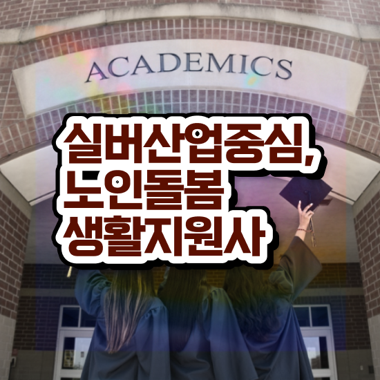  노인돌봄 생활지원사 하는일 , 노인돌봄생활지원사 자격증 온라인으로 쉽게 학습한 후기 및 이후 전망