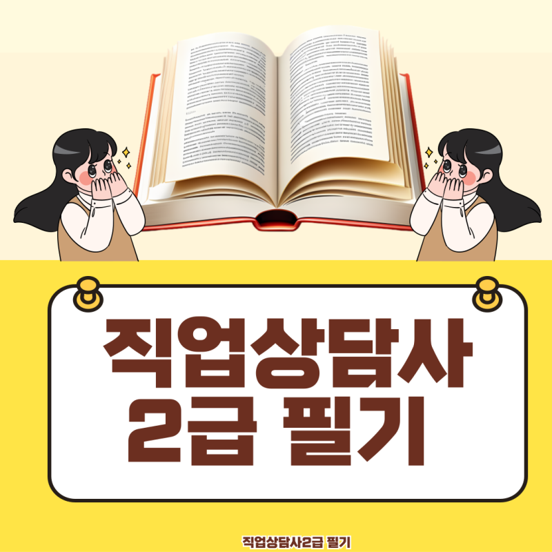 직업상담사2급 필기 실기 난이도 대비한 원패스 합격후기 (+공부방법)