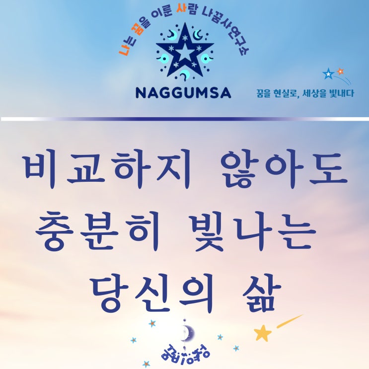  친구와 비교하며 초라함을 느끼셨나요? 이렇게 극복하세요