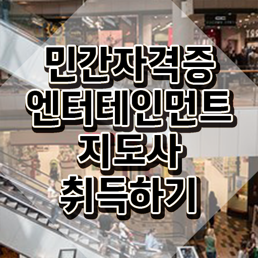  엔터테인먼트지도사2급 , 엔터테인먼트지도사 자격증 직장인도 쉽게 취득했던 후기 완벽 정리