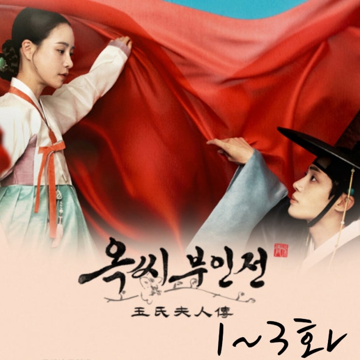 옥씨부인전 등장인물로 본 1화부터 3화까지