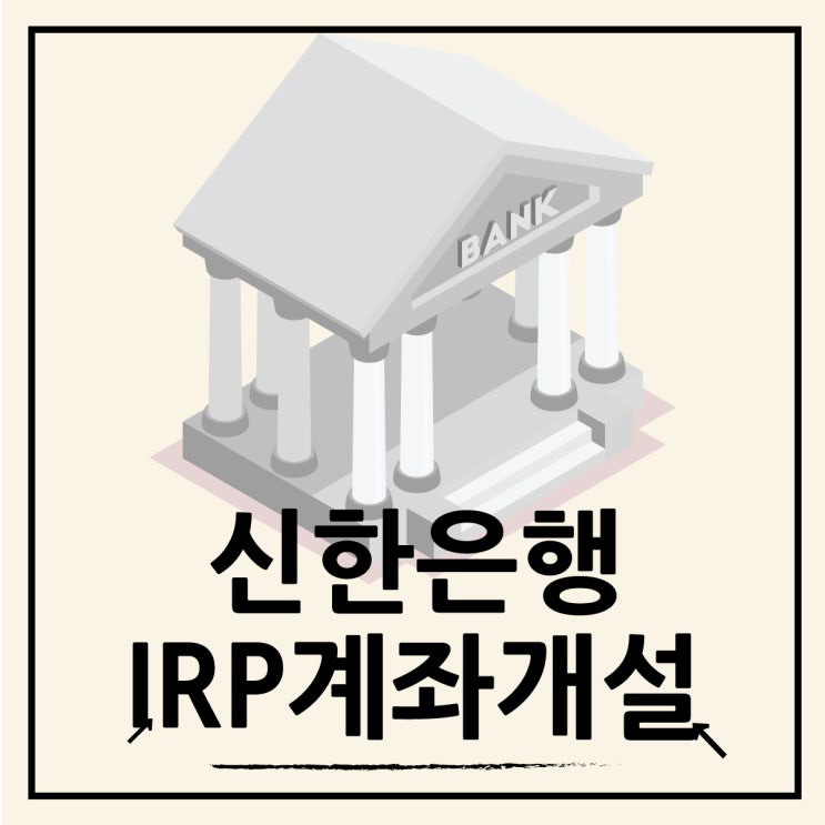  퇴직연금을 위한 신한은행 IRP 계좌 개설하기