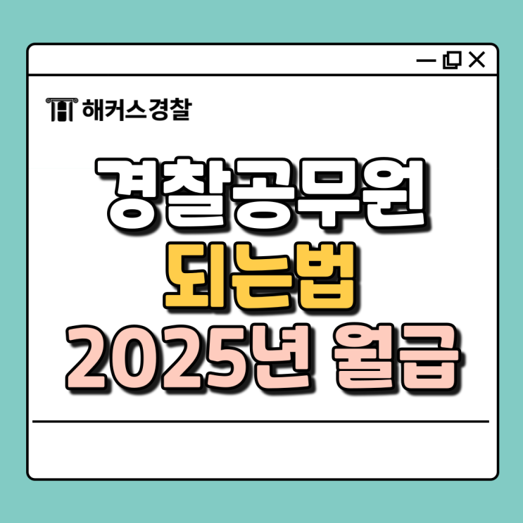  2025 경찰공무원 월급 및 경찰공무원 되는법 확인하기