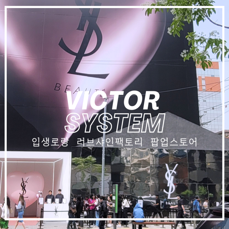  입생로랑 러브샤인팩토리 팝업스토어, 빅터시스템 프로모터가 빛낸 순간