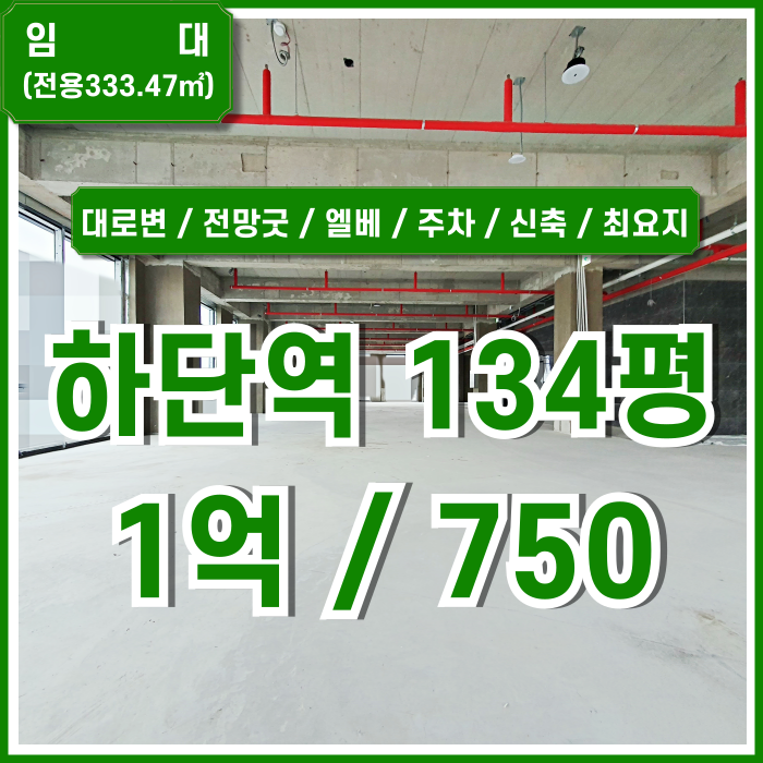  [임대] 부산 사하구 하단역100평대상가 대로변 전망 좋은 하단대형신축상가 엘리베이터 주차장 최요지추천매물! 렌트프리가능