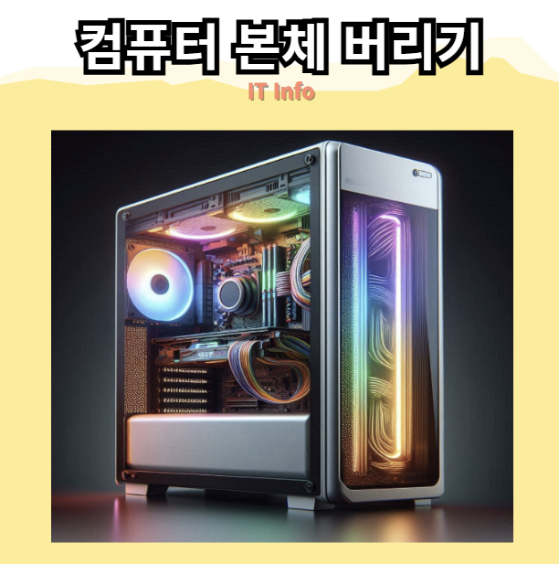 컴퓨터 본체 버릴때 어떻게 해야 할까? 본체 버리기 방법 꿀팁!