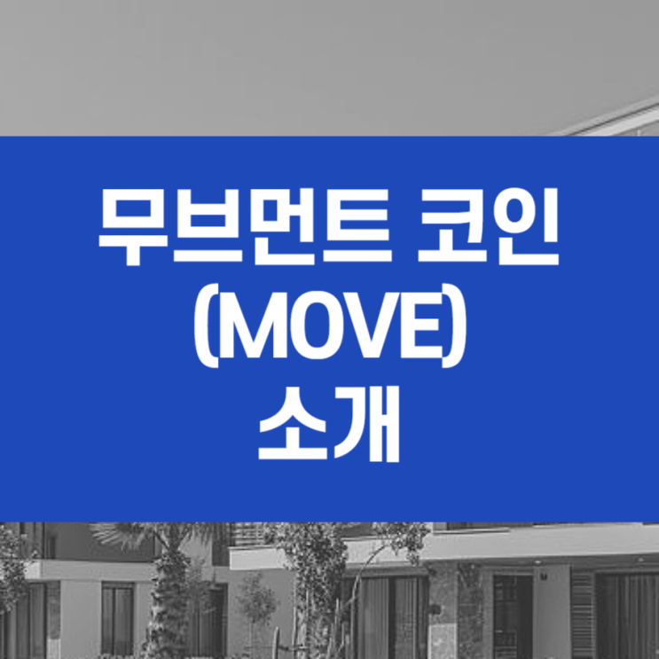  무브먼트 코인 특징 전망 상장 후기