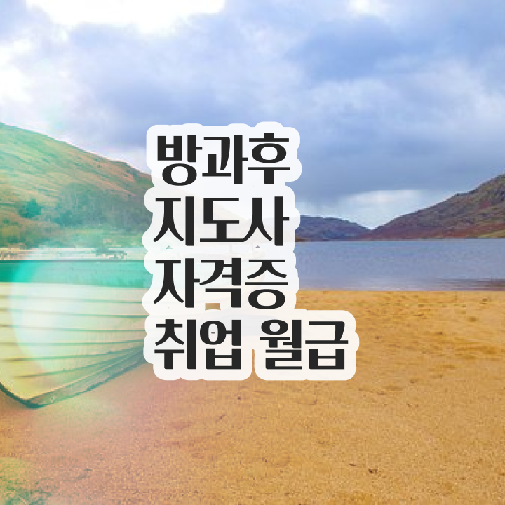  40대취업자격증 , 방과후지도사 인강만 듣고 대학진학, 경력없이 최단기간 준비한 후기
